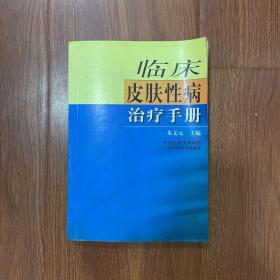 临床皮肤性病治疗手册