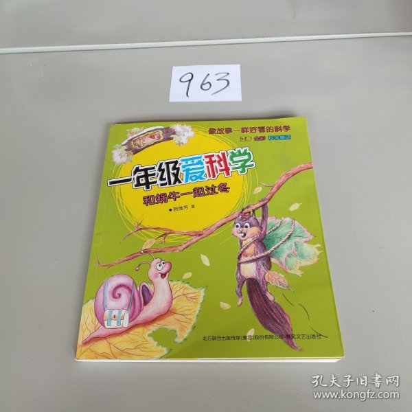 一年级爱科学：和蜗牛一起过冬（注音全彩美绘）