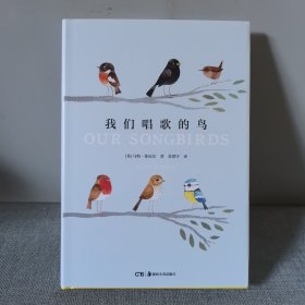 世界上的鸟儿：我们唱歌的鸟