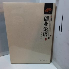 创业论语