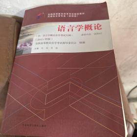 自考教材 语言学概论（2015年版）自学考试教材