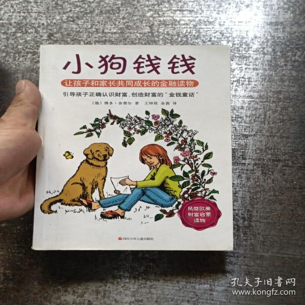 小狗钱钱：引导孩子正确认识财富、创造财富的“金钱童话