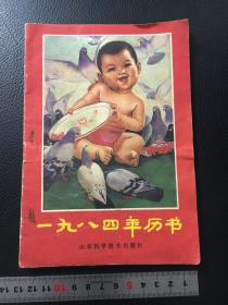 1984年历书一本