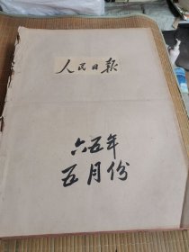 人民日报1965年5月 原报合订本（1∽31日全）
