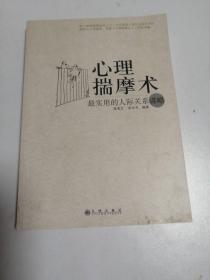 心理瑞魔术，最实用的人际关系谋略