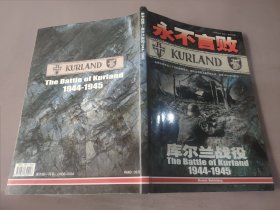 永不言败 库尔兰战役1944一1945