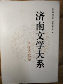 济南文学大系 : 当代诗歌卷