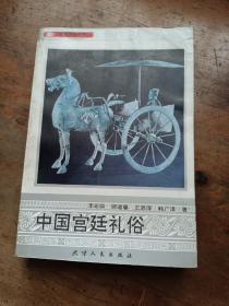 中國宮廷禮俗