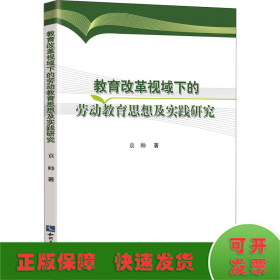 教育改革视域下的劳动教育思想及实践研究