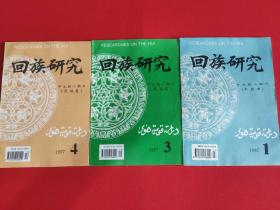 回族研究杂志  1997年1、3、4   三本合售