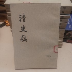 清史稿 第5册