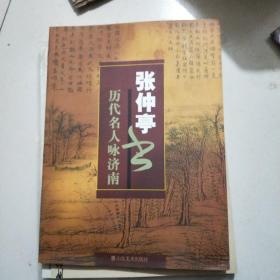 张仲亭书历代名人咏济南 /西A4