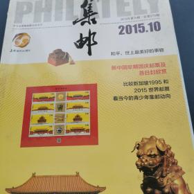 集邮2015.10