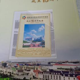 1993一2008国家级合肥经济技术开发区成立15周年纪念，邮票