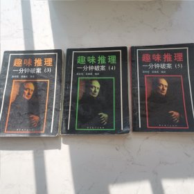 趣味推理 一分钟破案3，4，5（三本合售）