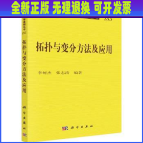 拓扑与变分方法及应用