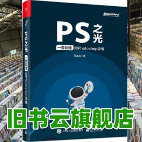 PS之光 一看就懂的Photoshop攻略 冯注龙 电子工业出版社2020年版 9787121388361