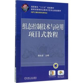 组态控制技术与应用项目式教程