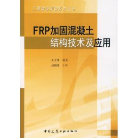 FRP加固混凝土结构技术及应用 王文炜 中国建筑工业出版社