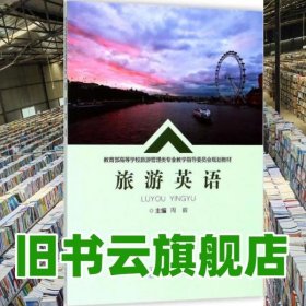 旅游英语 周毅 重庆大学出版社9787568906845