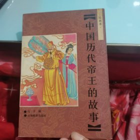 中国历代帝王的故事：绘画本