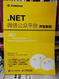 .NET 微信公众平台开发教程