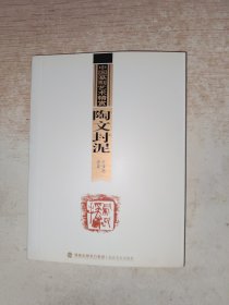 中国篆刻艺术精赏：陶文封泥 64开