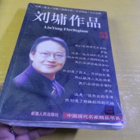 刘墉作品