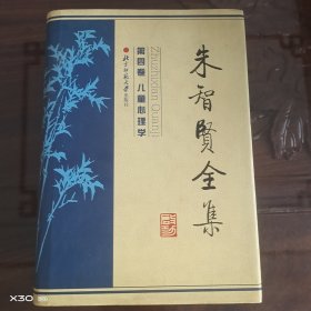 朱智贤全集，儿童心理学