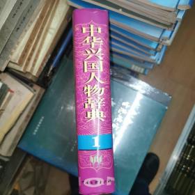 中华兴国人物辞典 1 精装 16开 厚册