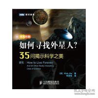 如何寻找外星人？：35问揭示科学之美