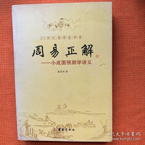 21世纪易学家书系·周易正解：小成图预测学讲义