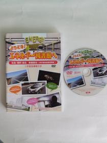 エネルギー図書館へ 欢迎来到能源图书馆 DVD