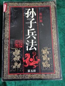 《孙子兵法》连环画（第五册）
——浙江人民美术出版社出版，32开版本