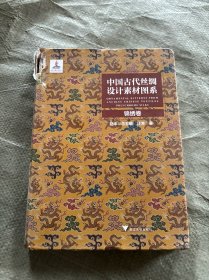 中国古代丝绸设计素材图系：锦绣卷