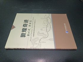 敦煌奇迹：新时代新奇迹