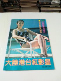 大陆港台红影星