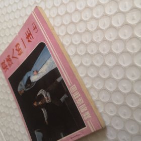 戏剧连环画《浪荡人的一生》(上集)