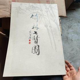 范曾 竹林七贤图 画册