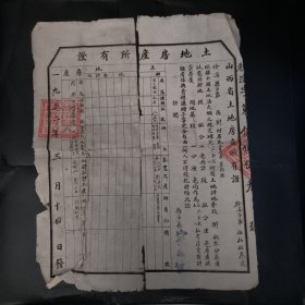 土地房产所有证 1952年 山西省
