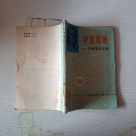 苹果落地？万有引力之谜