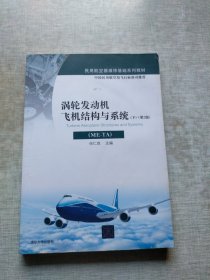 涡轮发动机飞机结构与系统（ME-TA 下 第2版）/民用航空器维修基础系列教材