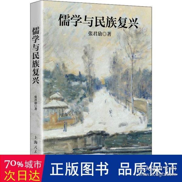 张君劢作品集·儒学与民族复兴