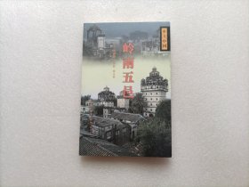 岭南五邑/乡土中国