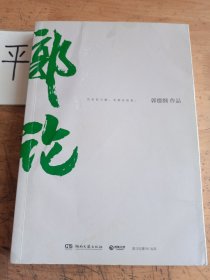 郭论（郭德纲2018年重磅新作）