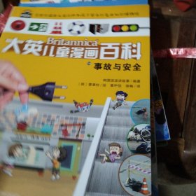 大英儿童漫画百科（助力孩子学习的全科漫画书）58·事故与安全