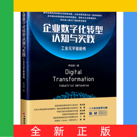 企業(yè)數(shù)字化轉(zhuǎn)型認(rèn)知與實踐：工業(yè)元宇宙前傳