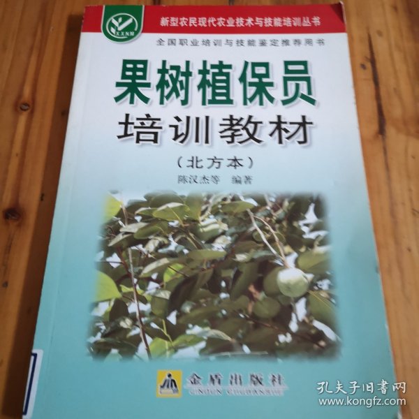 果树植保员培训教材