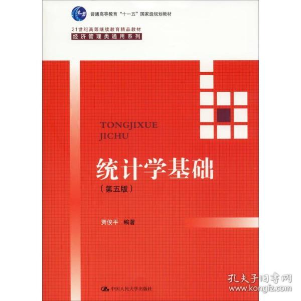 统计学基础（第五版）（21世纪高等继续教育精品教材·经济管理类通用系列；普通高等教育“十一五”国家级规划教材）