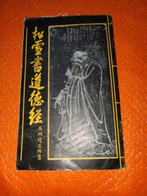松雪书道德经